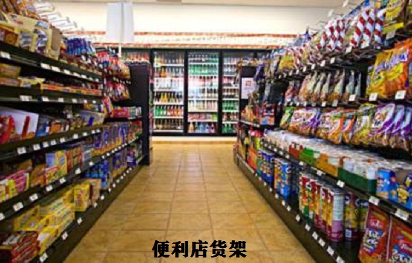 便利店货架